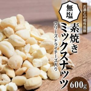 ふるさと納税 碧南市 【フリーズドライチーズ入り】無塩の素焼きミックスナッツ600g　H059-09...