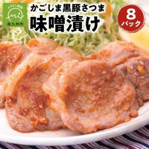 ふるさと納税 南九州市 「かごしま黒豚さつま」味噌漬け8パックセット