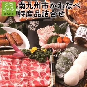 ふるさと納税 南九州市 南九州市かわなべ特産品詰合せ｜y-sf