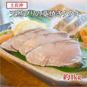 ふるさと納税 黒潮町 「天然」ブリ(冷凍)の藁焼きタタキ　(6〜10個)約1kg [0994]｜さとふる