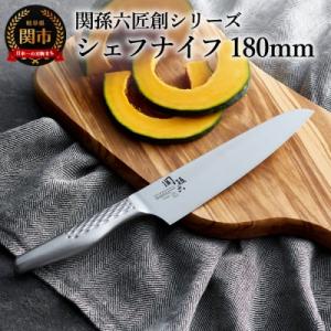 関孫六 匠創 シェフナイフ180mm 食洗器対応・貝印・牛刀