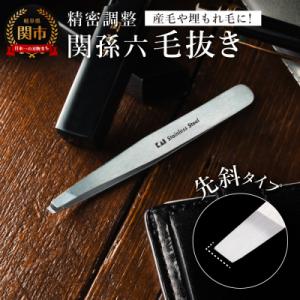 関孫六　毛抜き(先斜) ピンセット ＜貝印＞