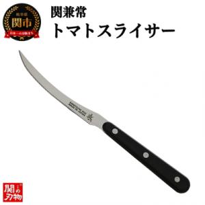 ふるさと納税 関市 関兼常 トマトスライサー (KC-093) 卓上ナイフ