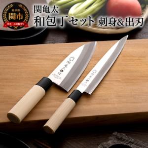 ふるさと納税 関市 【関亀太作】和包丁2本セット(刺身包丁・出刃包丁)