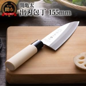 ふるさと納税 関市 【関亀太作】出刃包丁155mm