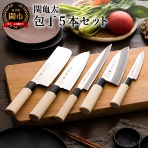 ふるさと納税 関市 包丁5本セット 関亀太作 三...の商品画像