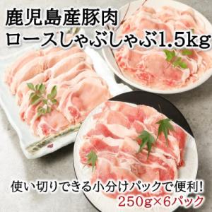 ふるさと納税 南九州市 鹿児島産豚ロースしゃぶしゃぶ1.5kg