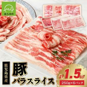 ふるさと納税 南九州市 鹿児島産豚バラスライス1.5kg