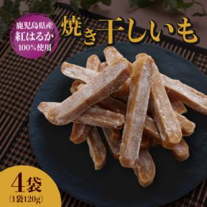 焼き干し芋120g×4袋