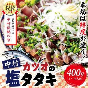 中村でしか食べられない中村伝統の味【カツオの塩タタキセット】26-538