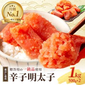 明太子 福岡 蔵出し 辛子明太子 1kg (500g×2)[No5354-0021]