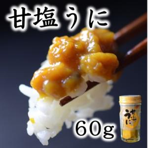 三陸産 甘塩うに 60g 1本 【旬の時期の生うにを惜しげもなく使った逸品】