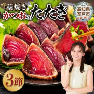 藁焼きかつおのたたき3節セット 特製タレ付き 訳あり 鰹タタキ 魚介類加工品 冷凍