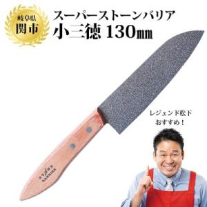 ふるさと納税 関市 H25-01 スーパーストーンバリア包丁 小三徳 130mm レジェンド松下さん...