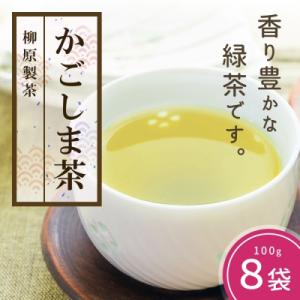 ふるさと納税 大崎町 鹿児島茶【緑茶】100g×8袋