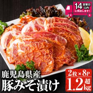 豚みそ漬け 合計約1.28kg