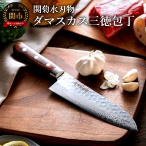 ふるさと納税 関市 関菊水作 ダマスカス三徳包丁 H30-19