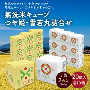 令和7年産 無洗米キューブつや姫・雪若丸詰合せ2合×20個　0059-2515