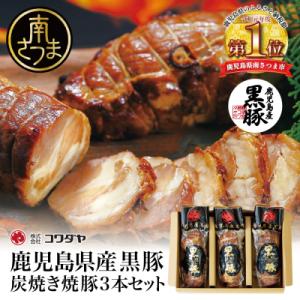【鹿児島県産】黒豚の炭焼き焼豚3本セット 焼き豚 チャーシュー 黒豚 煮豚