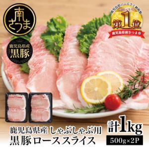 ふるさと納税 南さつま市 【鹿児島県産】黒豚 しゃぶしゃぶ用 ローススライス1kg(500g×2)
