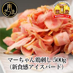 ふるさと納税 南さつま市 【地元で大人気】マーちゃん鶏刺し(新食感アイスバード)タレ付【鳥刺し】