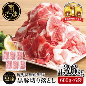 【鹿児島県産】黒豚 切り落とし 計3.6kg(600g×6袋)