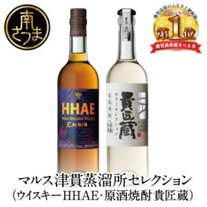 【蔵元直送】マルス津貫蒸溜所 セレクション(ウイスキー HHAE×原酒焼酎 貴匠蔵) 2本セット