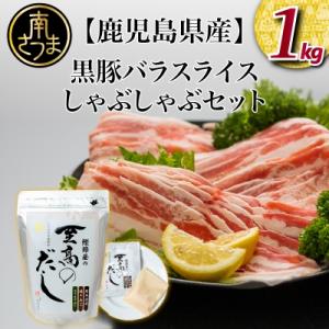 【鹿児島県産】 黒豚しゃぶしゃぶセット(黒豚バラスライス1kg + 至高のだし10P)
