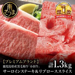 ふるさと納税 南さつま市 【プレミアムブランド】鹿児島県産黒毛和牛「小田牛」 サーロインステーキ&amp;リ...