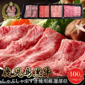 A5鹿児島産黒毛和牛しゃぶしゃぶすき焼用厳選部位400g　南九州