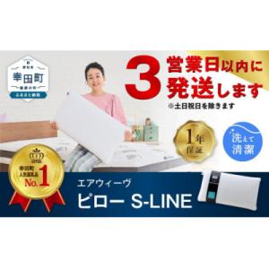 ふるさと納税 幸田町 【3営業日以内に発送】エアウィーヴ ピロー S-LINE