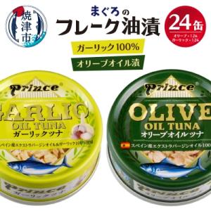 ふるさと納税 焼津市 オリーブツナ・ガーリックツナ 24缶セット(a18-045)｜y-sf