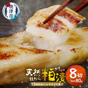 【2026年6月お届け】72時間熟成マルイリ漬け(銀だら粕漬け)(a10-795202606)
