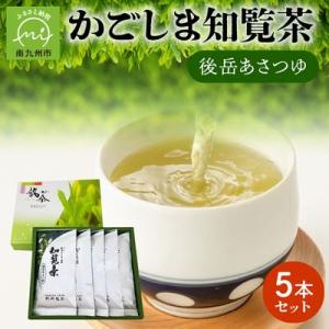 ふるさと納税 南九州市 【知覧茶新茶祭り】かごしま知覧茶 後岳あさつゆ 5本セット