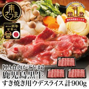 ふるさと納税 南さつま市 【鹿児島県産】JA食肉かごしま 5等級鹿児島黒牛ウデスライス900g