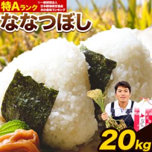 ふるさと納税 当別町 特Aランクななつぼし　単一農家の美味しいお米20kg