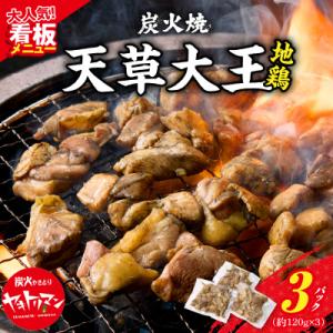 天草大王炭火焼 360g(120g×3袋)_S081-002A