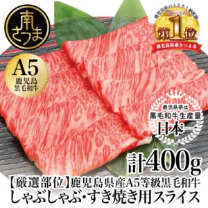 【厳選部位】A5等級 鹿児島県産 黒毛和牛 しゃぶしゃぶ・すき焼き用 スライス 400g