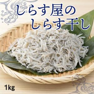 ふるさと納税 碧南市 しらす屋のしらす干し　1kg(ご家庭用)　H006-073