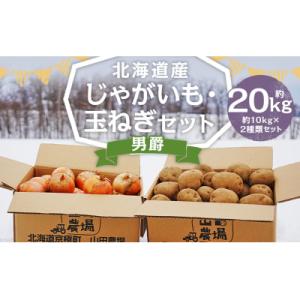 北海道産じゃがいも(男爵) 約10kg・北海道産玉ねぎ(Sサイズ) 約10kgセット