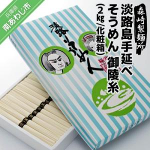 淡路島手延素麺 御陵糸 2kg化粧箱