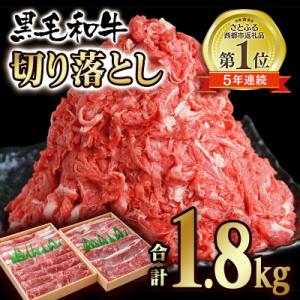 ふるさと納税 西都市 【黒毛和牛1.8kg】切り落とし900g×2【訳あり】宮崎県有田牧場牛肉[22...