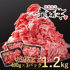 宮崎和牛1.2kg切り落とし小分け400g×3パック黒毛和牛「齋藤牛」[2253]