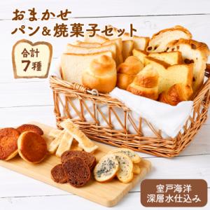 おまかせパン&焼菓子セット<室戸海洋深層水仕込み>