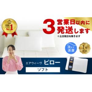 ふるさと納税 幸田町 【3営業日以内に発送】エアウィーヴ ピロー ソフト