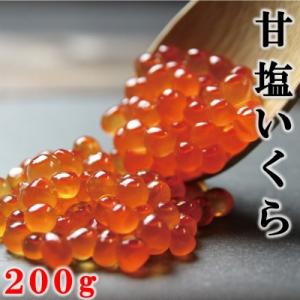 ※数量限定※ 三陸産 甘塩いくら 3特 200g (鮭卵)  国産 小分け いくら塩漬け