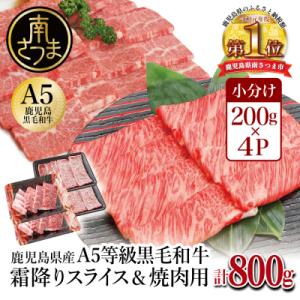 【鹿児島県産】A5等級黒毛和牛W霜降りスライス400g・焼肉セット400g (計800g)