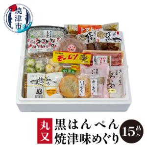 ふるさと納税 焼津市 黒はんぺんの丸又 練り物 焼津味...