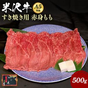 ふるさと納税 長井市 「A5ランク」米沢牛赤身もも肉すき焼き用500g_B041