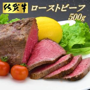 ふるさと納税 神埼市 佐賀牛ローストビーフ500g (H065101)